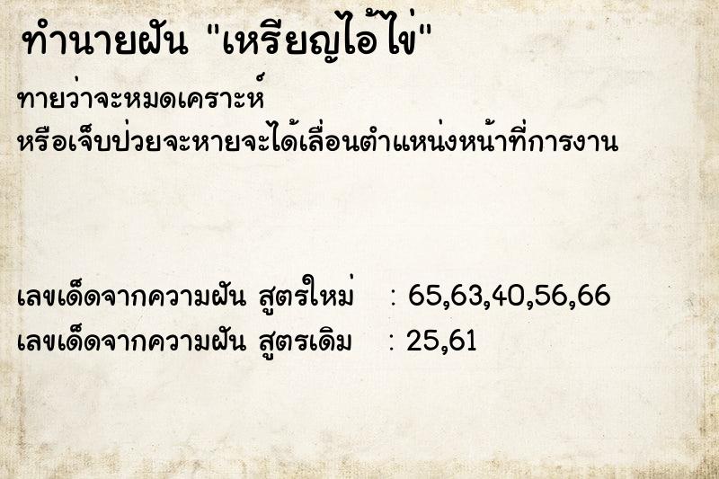 ทำนายฝัน เหรียญไอ้ไข่