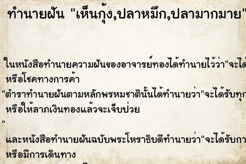 ทำนายฝันเห็นกุ้ง,ปลาหมึก,ปลามากมาย ทำนายฝันทำนายฝันเห็นกุ้ง,ปลาหมึก,ปลามากมาย