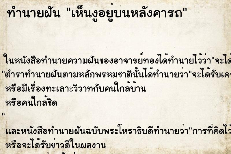 ทำนายฝันเห็นงูอยู่บนหลังคารถ ทำนายฝันทำนายฝันเห็นงูอยู่บนหลังคารถ