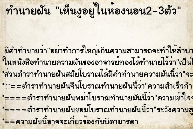 ทำนายฝันเห็นงูอยู่ในห้องนอน2-3ตัว ทำนายฝันทำนายฝันเห็นงูอยู่ในห้องนอน2-3ตัว