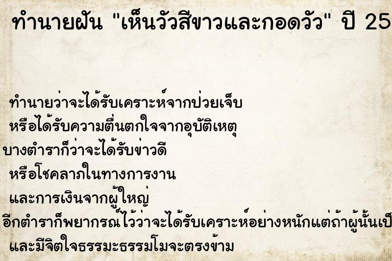 ทำนายฝันทำนายฝันเห็นวัวสีขาวและกอดวัว