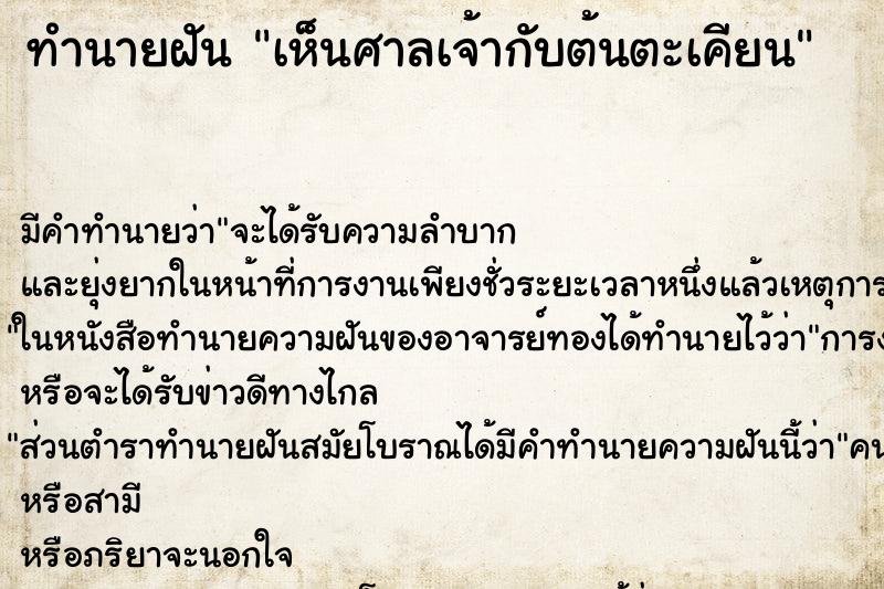 ทำนายฝัน เห็นศาลเจ้ากับต้นตะเคียน ตำราโบราณ แม่นที่สุดในโลก