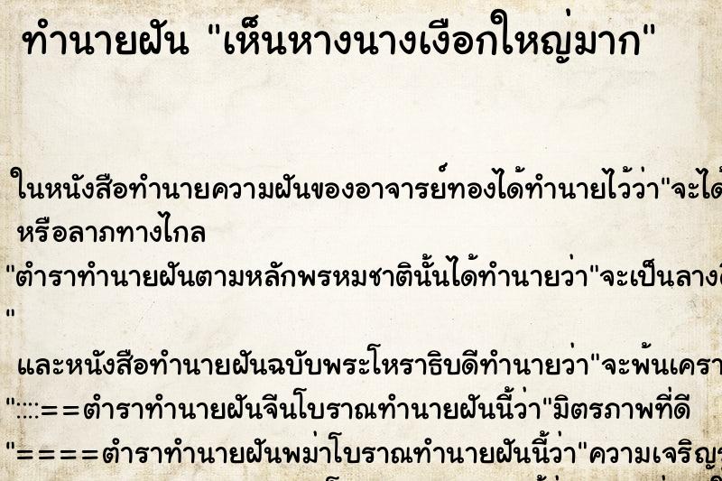 ทำนายฝันทำนายฝันเห็นหางนางเงือกใหญ่มาก