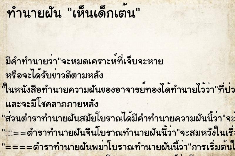 ทำนายฝัน เห็นเด็กเต้น ทำนายฝัน เห็นเด็กเต้น