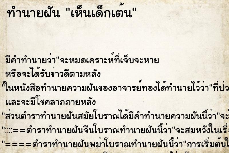 ทำนายฝัน เห็นเด็กเต้น ตำราโบราณ แม่นที่สุดในโลก