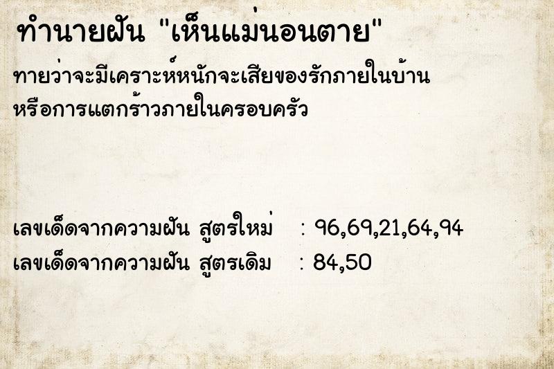 ทำนายฝันเห็นแม่นอนตาย ทำนายฝันทำนายฝันเห็นแม่นอนตาย