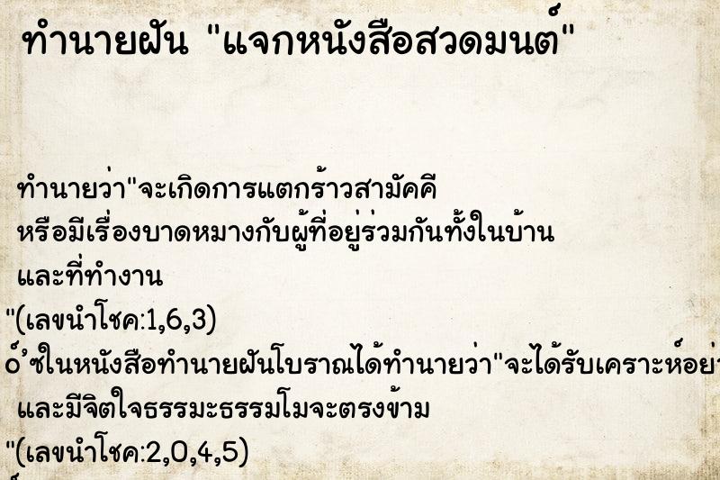 ทำนายฝันทำนายฝันแจกหนังสือสวดมนต์