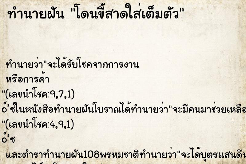 ทำนายฝันทำนายฝันโดนขี้สาดใส่เต็มตัว
