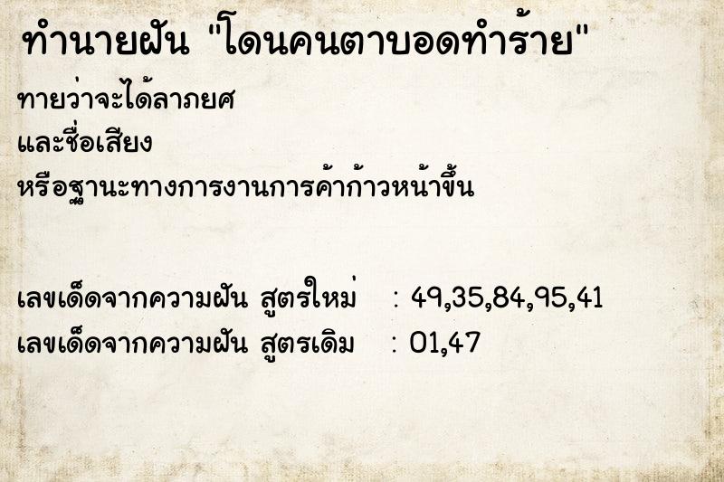 ทำนายฝันโดนคนตาบอดทำร้าย ทำนายฝันทำนายฝันโดนคนตาบอดทำร้าย
