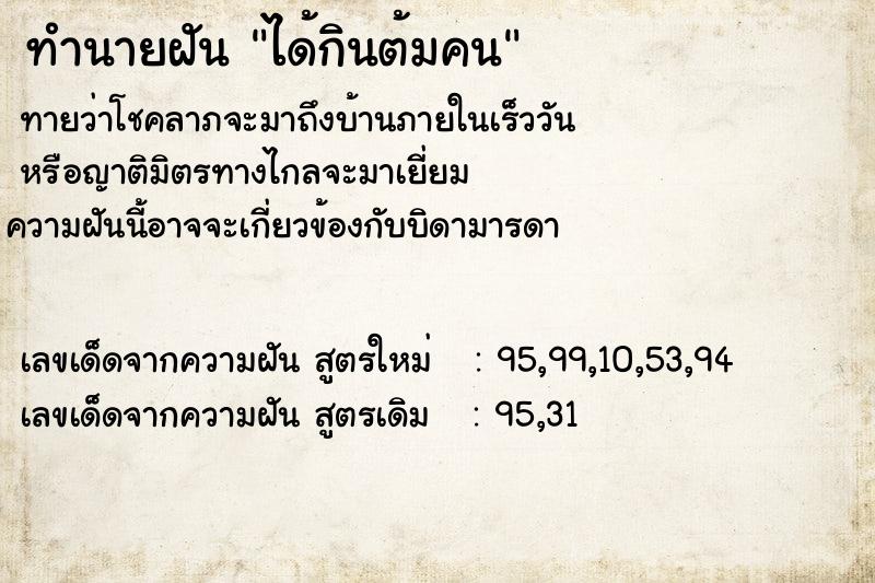 ทำนายฝันทำนายฝันได้กินต้มคน