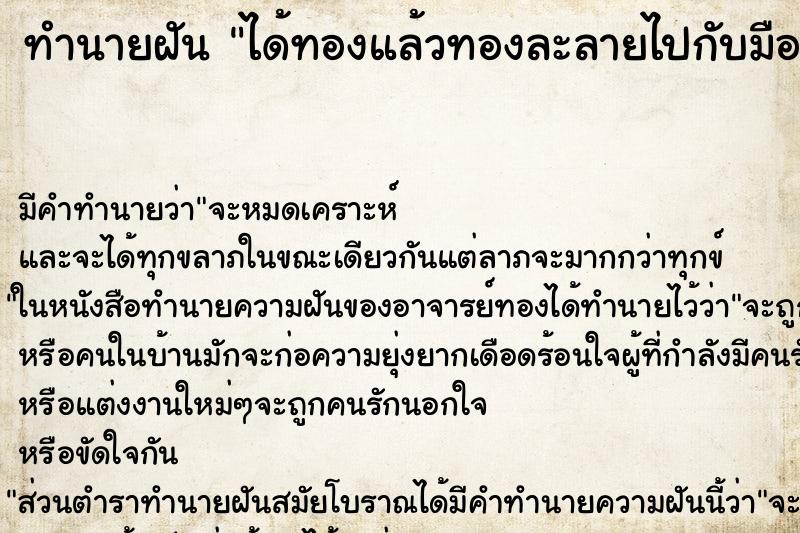 ทำนายฝันทำนายฝันได้ทองแล้วทองละลายไปกับมือ