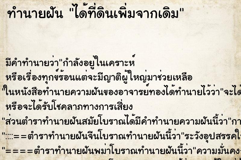 ทำนายฝัน ได้ที่ดินเพิ่มจากเดิม ทำนายฝัน ได้ที่ดินเพิ่มจากเดิม