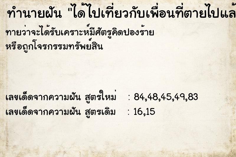 ทำนายฝันได้ไปเที่ยวกับเพื่อนที่ตายไปแล้ว ทำนายฝันทำนายฝันได้ไปเที่ยวกับเพื่อนที่ตายไปแล้ว