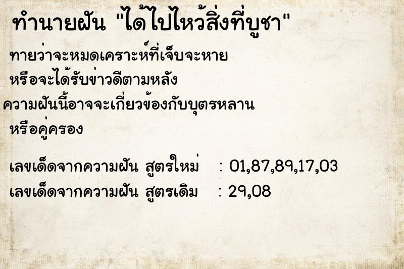 ทำนายฝันทำนายฝันได้ไปไหว้สิ่งที่บูชา
