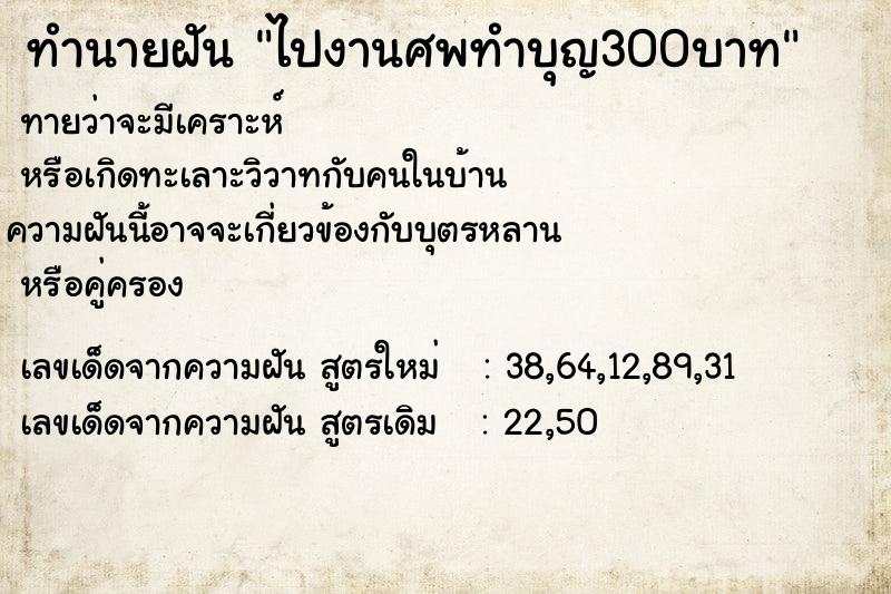 ทำนายฝันทำนายฝันไปงานศพทำบุญ300บาท