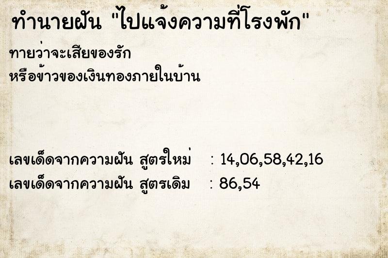 ทำนายฝันทำนายฝันไปแจ้งความที่โรงพัก