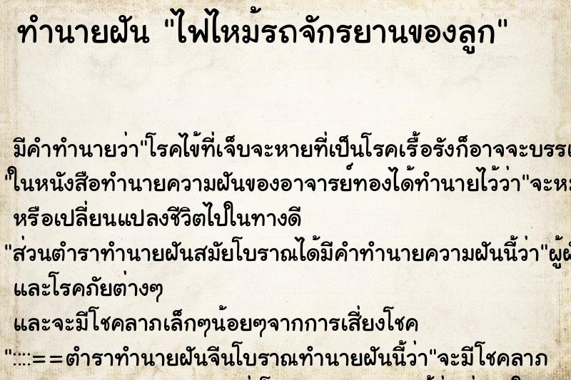 ทำนายฝัน ไฟไหม้รถจักรยานของลูก