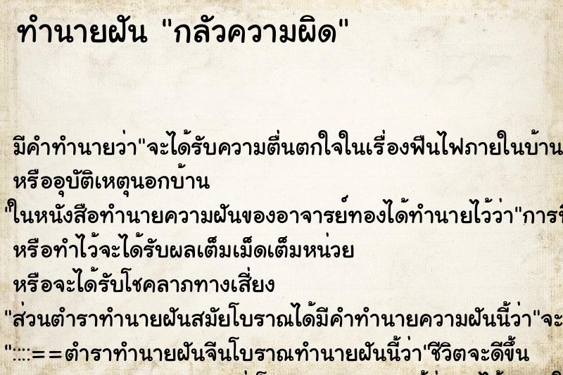 ทำนายฝัน กลัวความผิด ทำนายฝัน กลัวความผิด