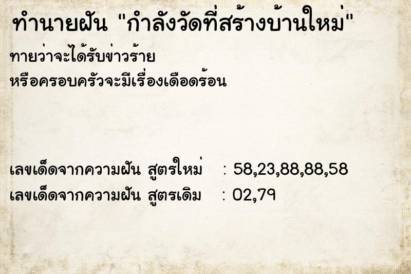 ทำนายฝัน กำลังวัดที่สร้างบ้านใหม่