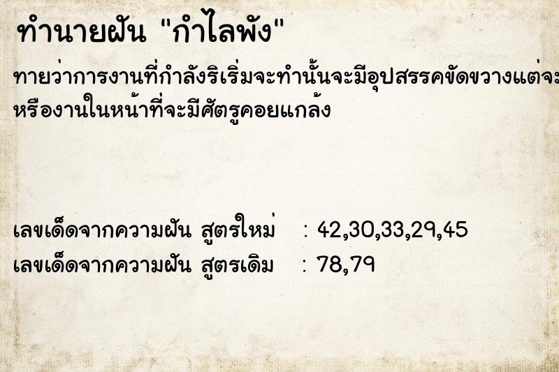 ทำนายฝันทำนายฝันกำไลพัง