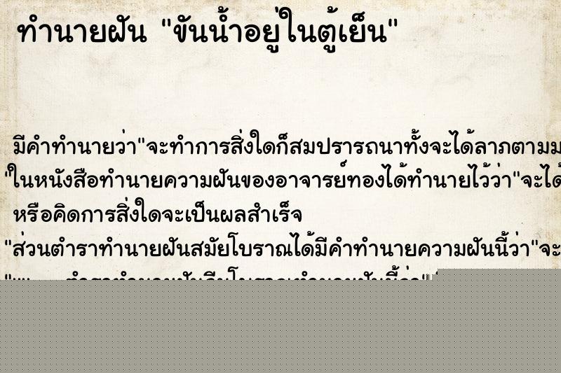 ทำนายฝันขันน้ำอยู่ในตู้เย็น ทำนายฝันทำนายฝันขันน้ำอยู่ในตู้เย็น