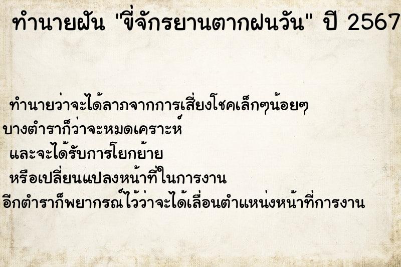 ทำนายฝันทำนายฝันขี่จักรยานตากฝนวัน