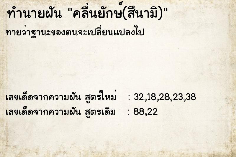 ทำนายฝันทำนายฝันคลื่นยักษ์(สึนามิ)