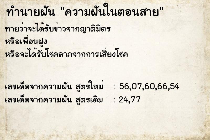 ทำนายฝันความฝันในตอนสาย ทำนายฝันทำนายฝันความฝันในตอนสาย
