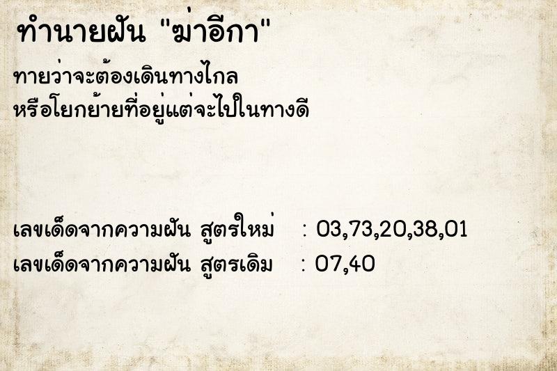 ทำนายฝัน ฆ่าอีกา