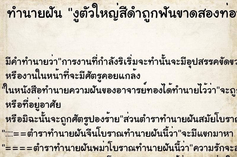 ทำนายฝัน งูตัวใหญ่สีดำถูกฟันขาดสองท่อน ทำนายฝัน งูตัวใหญ่สีดำถูกฟันขาดสองท่อน
