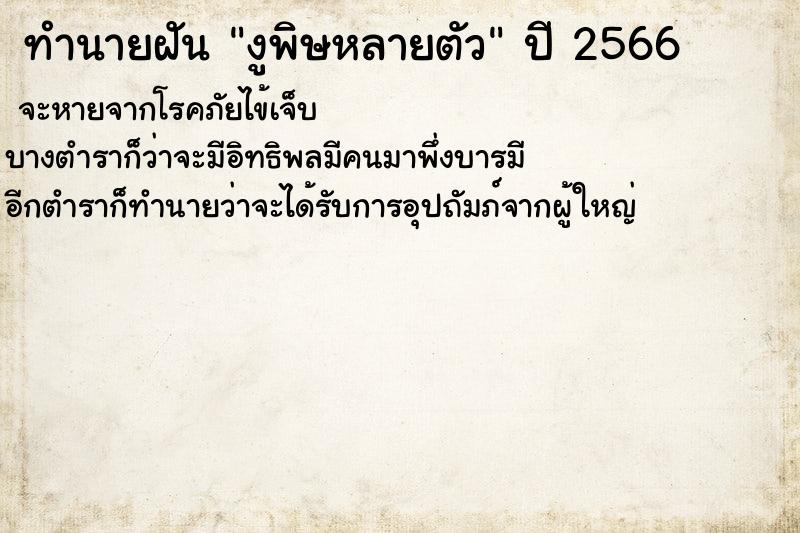 ทำนายฝันงูพิษหลายตัว ทำนายฝันทำนายฝันงูพิษหลายตัว