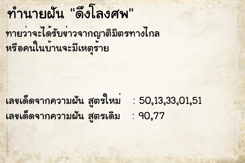 ทำนายฝันดึงโลงศพ ทำนายฝันทำนายฝันดึงโลงศพ