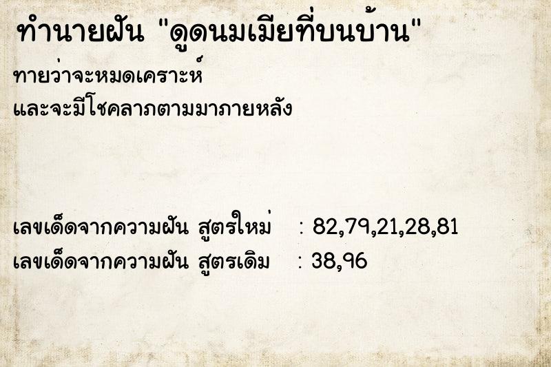 ทำนายฝัน ดูดนมเมียที่บนบ้าน ทำนายฝัน ดูดนมเมียที่บนบ้าน