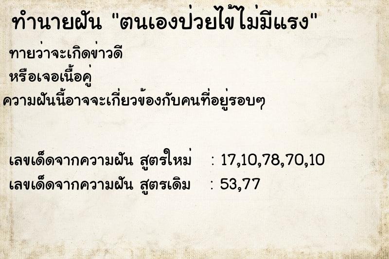 ทำนายฝันตนเองป่วยไข้ไม่มีแรง ทำนายฝันทำนายฝันตนเองป่วยไข้ไม่มีแรง