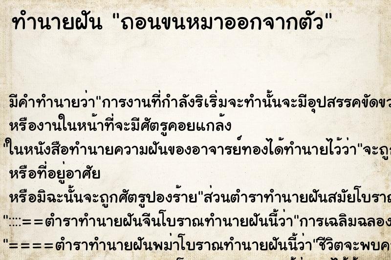ทำนายฝันถอนขนหมาออกจากตัว ทำนายฝันทำนายฝันถอนขนหมาออกจากตัว