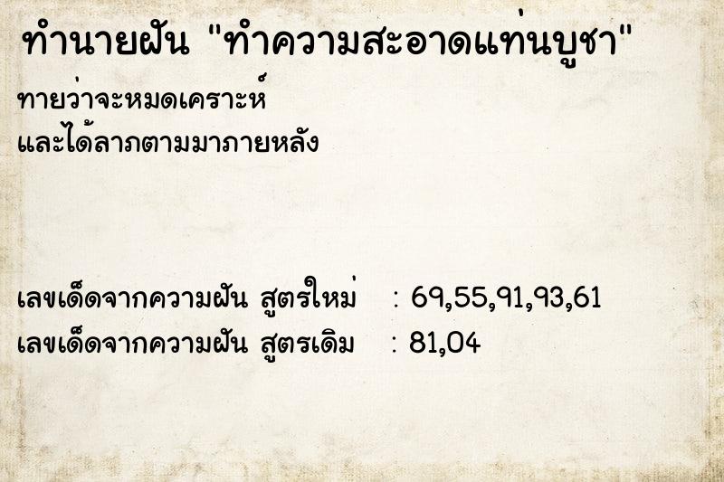 ทำนายฝัน ทำความสะอาดแท่นบูชา ทำนายฝัน ทำความสะอาดแท่นบูชา