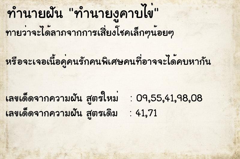 ทำนายฝันทำนายงูคาบไข่ ทำนายฝันทำนายฝันทำนายงูคาบไข่