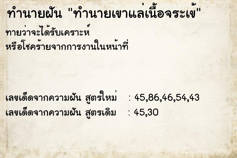 ทำนายฝัน ทำนายเขาแล่เนื้อจระเข้ ทำนายฝัน ทำนายเขาแล่เนื้อจระเข้