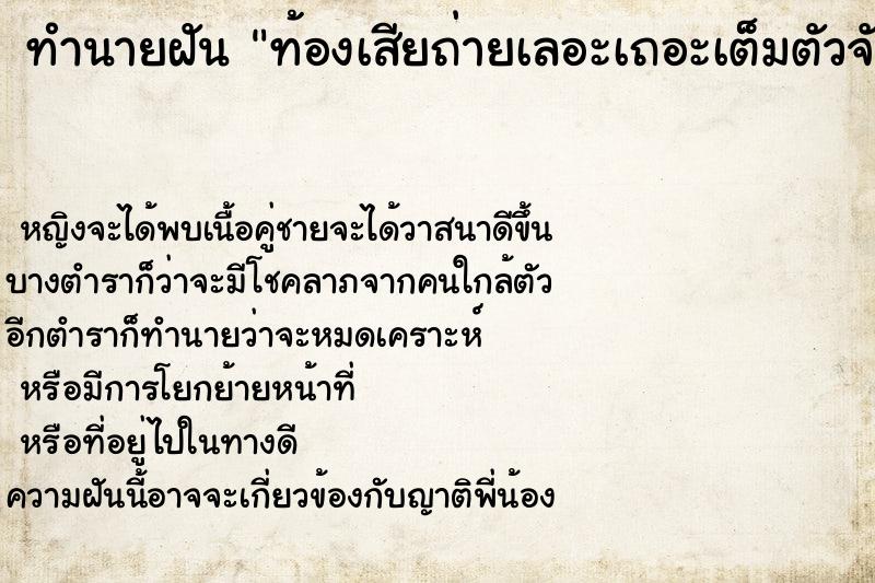 ทำนายฝันท้องเสียถ่ายเลอะเถอะเต็มตัวจับไปเจอแต่ขี้ตัวเอง ทำนายฝันทำนายฝันท้องเสียถ่ายเลอะเถอะเต็มตัวจับไปเจอแต่ขี้ตัวเอง