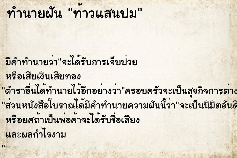 ทำนายฝันท้าวแสนปม ทำนายฝันทำนายฝันท้าวแสนปม