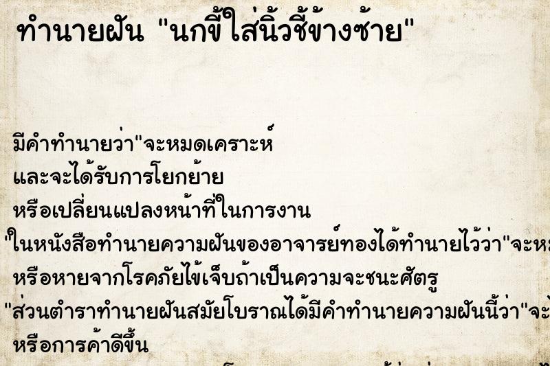 ทำนายฝัน นกขี้ใส่นิ้วชี้ข้างซ้าย ทำนายฝัน นกขี้ใส่นิ้วชี้ข้างซ้าย