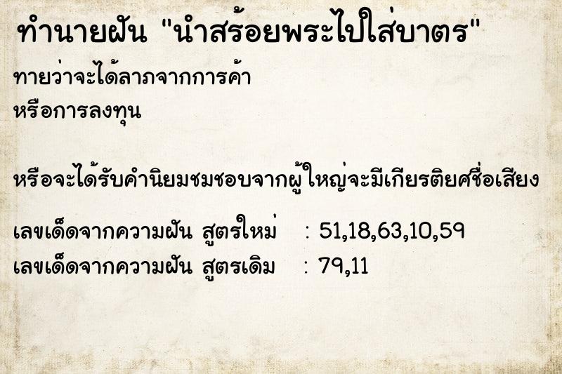 ทำนายฝันนำสร้อยพระไปใส่บาตร ทำนายฝันทำนายฝันนำสร้อยพระไปใส่บาตร