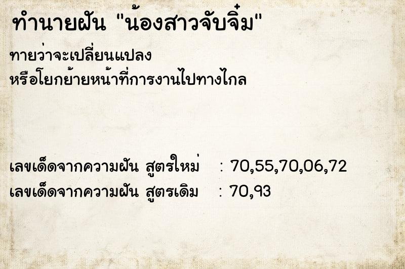 ทำนายฝัน น้องสาวจับจิ๋ม ทำนายฝัน น้องสาวจับจิ๋ม