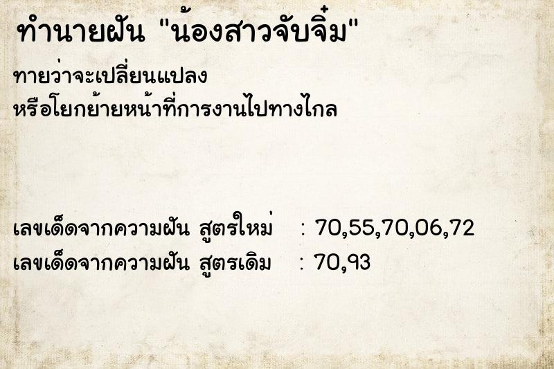 ทำนายฝัน น้องสาวจับจิ๋ม ตำราโบราณ แม่นที่สุดในโลก