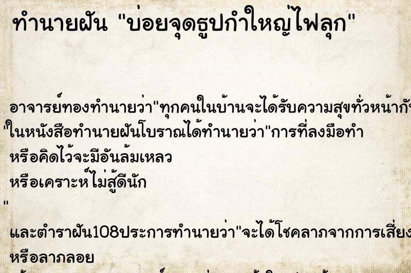 ทำนายฝันบ่อยจุดธูปกำใหญ่ไฟลุก ทำนายฝันทำนายฝันบ่อยจุดธูปกำใหญ่ไฟลุก