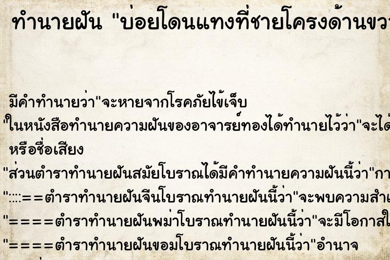 ทำนายฝันบ่อยโดนแทงที่ชายโครงด้านขวา ทำนายฝันทำนายฝันบ่อยโดนแทงที่ชายโครงด้านขวา