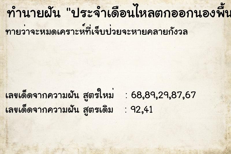 ทำนายฝันประจำเดือนไหลตกออกนองพื้น ทำนายฝันทำนายฝันประจำเดือนไหลตกออกนองพื้น
