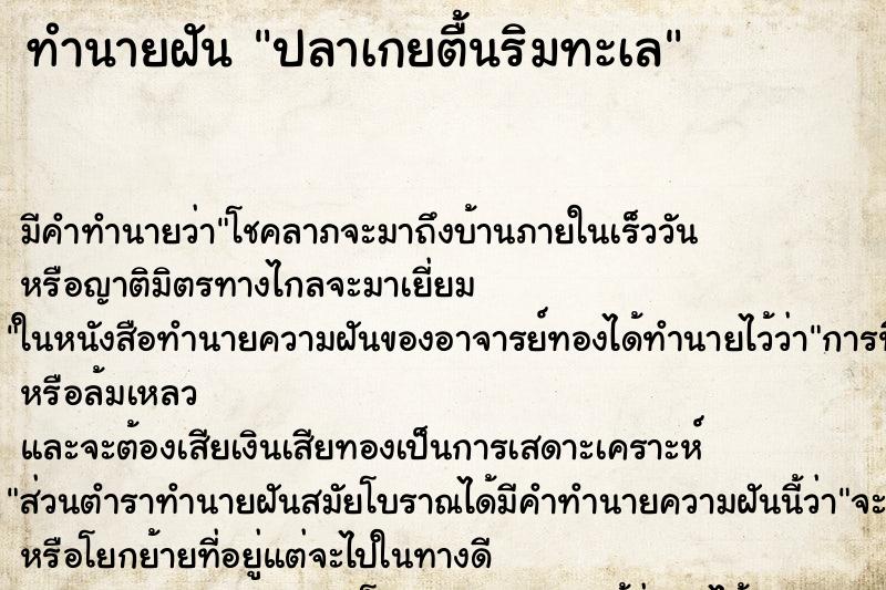 ทำนายฝันปลาเกยตื้นริมทะเล ทำนายฝันทำนายฝันปลาเกยตื้นริมทะเล
