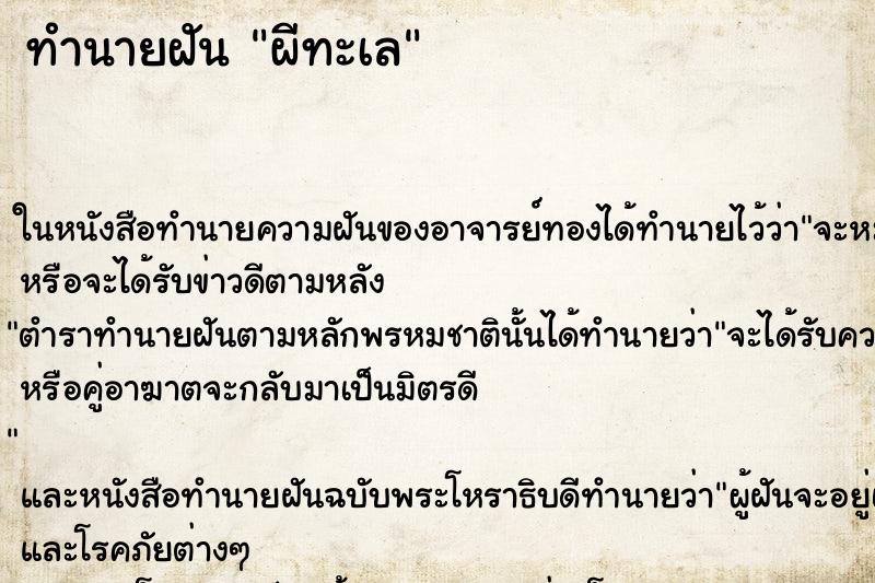 ทำนายฝันผีทะเล ทำนายฝันทำนายฝันผีทะเล