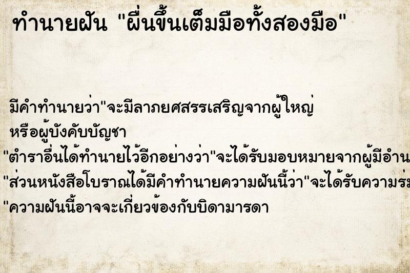 ทำนายฝัน ผื่นขึ้นเต็มมือทั้งสองมือ ทำนายฝัน ผื่นขึ้นเต็มมือทั้งสองมือ